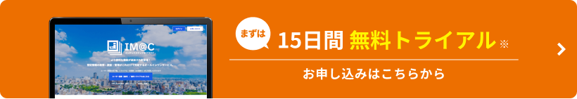 まずは15日間無料トライアル お申し込みはこちらから