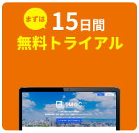 まずは15日間無料トライアル お申し込みはこちらから