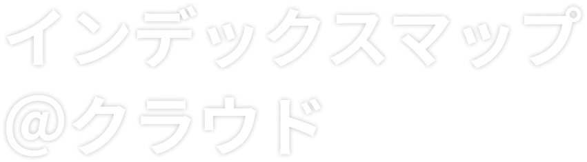 インデックスマップ＠クラウド